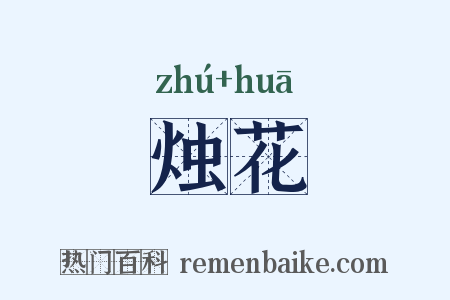 烛花是什么意思的图片